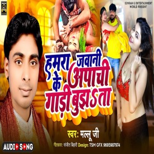 收聽Mallu Ji的Hmar Jawani Ke Apache Gaadi Bhujhata (Bhojpuri)歌詞歌曲