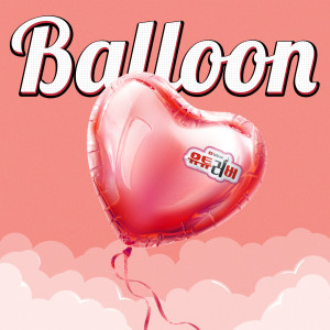 ดาวน์โหลดและฟังเพลง BALLOON พร้อมเนื้อเพลงจาก 제이미