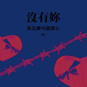 收聽BK的沒有妳我怎麼可能開心 (完整版)歌詞歌曲