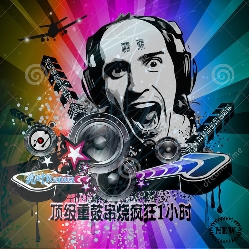 顶级重鼓串烧疯狂1小时