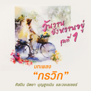 อัลบัม บทเพลง “กรวิก” วันวานยังหวานอยู่ ชุด 1 ศิลปิน นิตยา บุญสูงเนิน และวงเลเซอร์