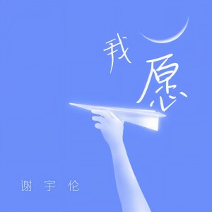 Listen to 我愿 (完整版) song with lyrics from 谢宇伦