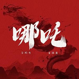 Listen to 哪吒三太子 song with lyrics from Eyder艾叮当