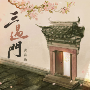 อัลบัม 三过门 ศิลปิน 黄诗扶