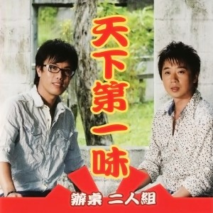 收聽辦桌二人組的一段情一首歌歌詞歌曲