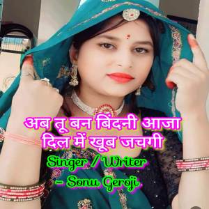 Singer Sonu Geroji的專輯अब तू बन बिंदनी आजा दिल में खूब जचगी