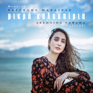 ดาวน์โหลดและฟังเพลง Ase Me Ston Kosmo Mou พร้อมเนื้อเพลงจาก Vangelis Machairas