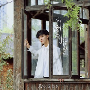 Album 不爱我请你放过 from 威仔