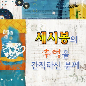Album 세시봉의 추억을 간직하신분께 from 宋昌植