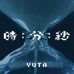 收聽YUTA的時分秒歌詞歌曲