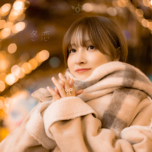 Listen to 冬恋 song with lyrics from おとは