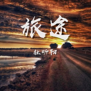 Listen to 旅途 (伴奏) song with lyrics from 杜昕阳