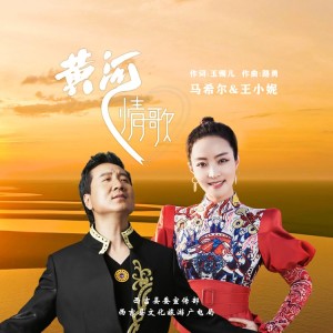 Listen to 黄河情歌 (伴奏) song with lyrics from 马希尔