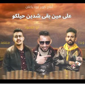 收聽محمود معتمد的على مين بقى شدين حيلكو歌詞歌曲
