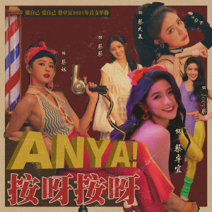 Dengarkan lagu 按呀按呀 nyanyian 蔡卓宜 dengan lirik