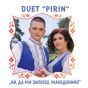 Listen to Moma odi za voda song with lyrics from Duet Pirin