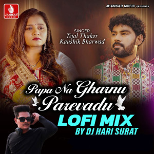 ดาวน์โหลดและฟังเพลง Papa Na Ghar Nu Parevadu (Lofi Mix) พร้อมเนื้อเพลงจาก Kaushik Bharwad