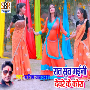 Listen to Raat Sut Gaini Dewre Ke Kora song with lyrics from Manish Jaykara