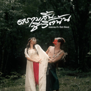 Album TrabSinCheVitChan Feat. Got Jiramet - Single from เชน มะยม