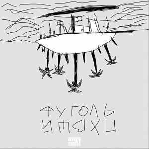 Listen to ЛОУ-ФАЙ (Explicit) song with lyrics from Фуголь