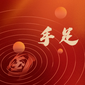 Listen to 手足 song with lyrics from 讴洋