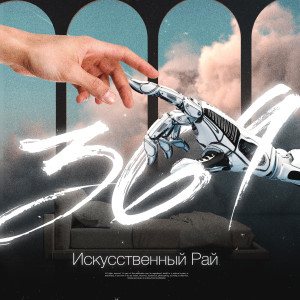 Listen to Искусственный Рай song with lyrics from Sven Figee