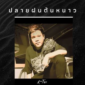 ดาวน์โหลดและฟังเพลง ปลายฝนต้นหนาว (Explicit) พร้อมเนื้อเพลงจาก K-Two