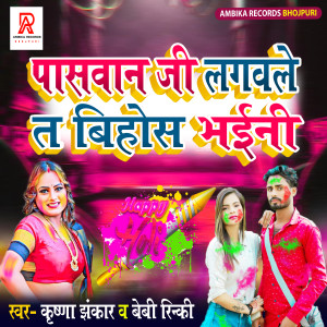 收聽Krishna Jhankar的Paswan Ji Lagawale Ta Bihosh Bhaini歌詞歌曲