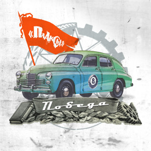 Album Победа from Плаксы