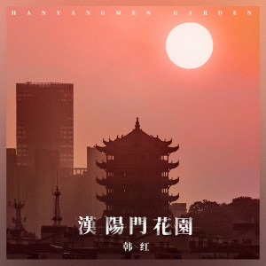 Album 汉阳门花园 from Han Hong (韩红)