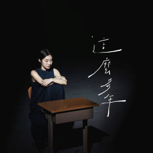 Listen to 这么多年 song with lyrics from 陈华