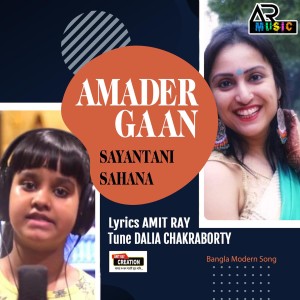 收聽Sayantani的AMADER GAAN歌詞歌曲