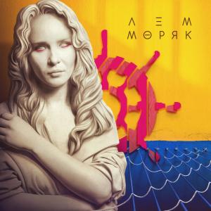 Album Моряк from 