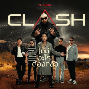 ดาวน์โหลดและฟังเพลง ไม่มีอะไรต้องกลัว Feat. F.HERO (Explicit) พร้อมเนื้อเพลงจาก Clash