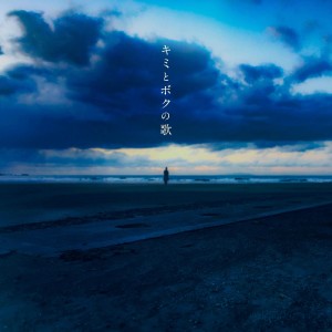ดาวน์โหลดและฟังเพลง キミとボクの歌 - piano short version - พร้อมเนื้อเพลงจาก Kalen Anzai