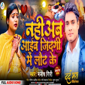 收聽Manish Giri的Nagi Ab Zindgi Me Laut Ke歌詞歌曲