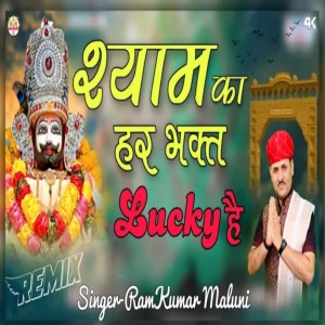 Ramkumar Maluni的專輯Shyam Ka Har Bhakt Lucky H