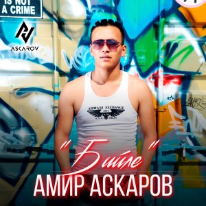 收聽Амир Аскаров的Бийле歌詞歌曲