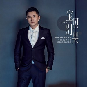 Album 宝贝别哭 from 胡小宝