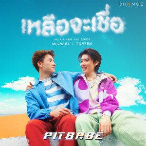 ดาวน์โหลดและฟังเพลง เหลือจะเชื่อ (Incredible) พร้อมเนื้อเพลงจาก PIT BABE