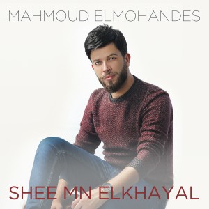 ดาวน์โหลดและฟังเพลง Shee Mn El Khayal พร้อมเนื้อเพลงจาก Mahmoud ElMohandes