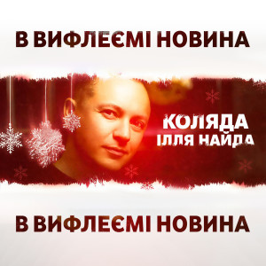 Album В Вифлеємі новина (Коляда) from 