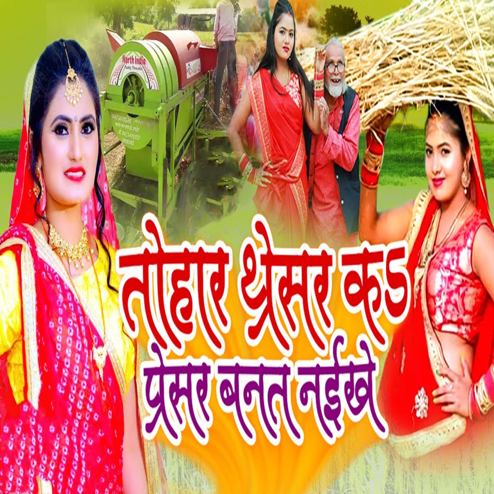 Tohaar Thresar Ka Presar Banat Nayikhe