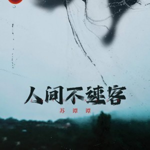 Dengarkan 人间不速客 (DJ彭锐版伴奏) lagu dari 苏谭谭 dengan lirik