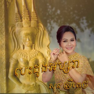 Listen to បេះដូងអប្សរា song with lyrics from សុន ស្រីពេជ្រ
