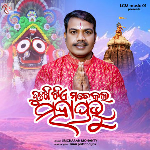 Sricharana Mohanty的專輯Dukhi Tia Mote Kala Mahaprabhu