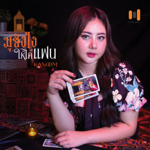 อัลบัม มูยังไงให้ได้แฟน - Single ศิลปิน KANOOM