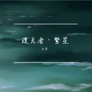 Album 追光者·繁星 oleh 王弈