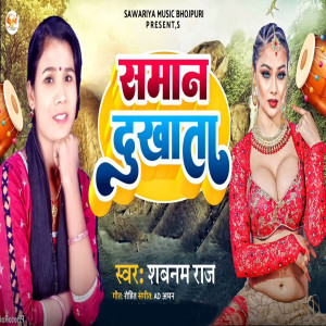 收聽Shabnam Raj的Saman Dukhata歌詞歌曲