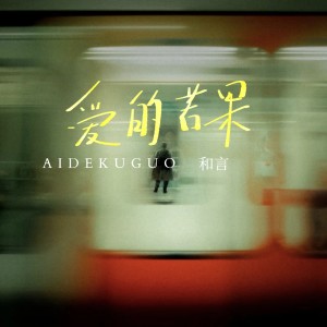 Listen to 爱的苦果 (完整版) song with lyrics from 和小言